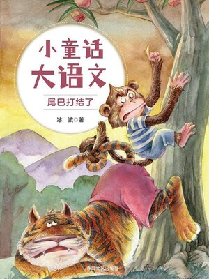 cover image of 尾巴打结了